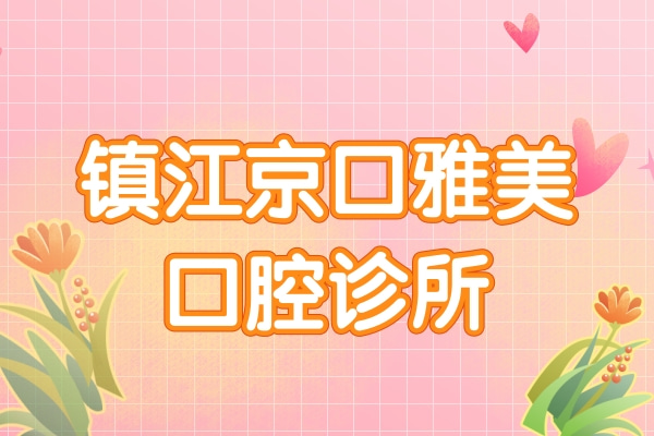 鎮(zhèn)江雅美口腔診所