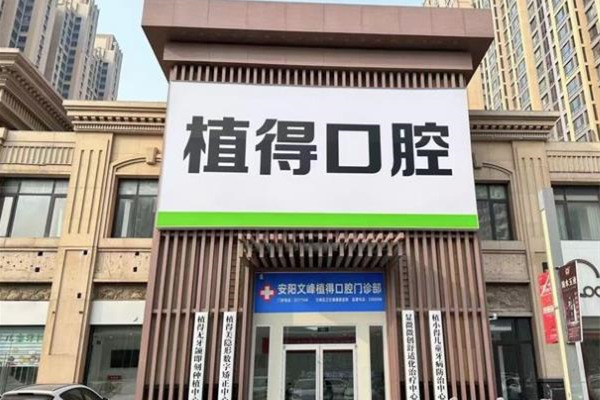 安陽植得口腔門診部