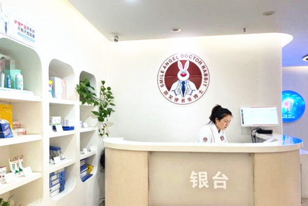 延安兔博士口腔門診部