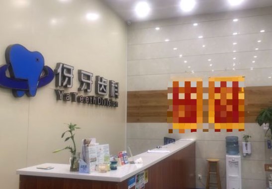 信陽伢牙齒科口腔門診平橋分院