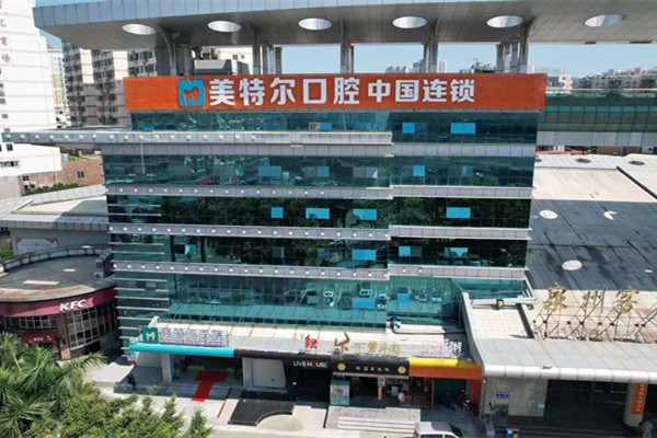 泉州美特爾口腔連鎖