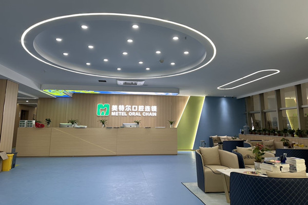 泉州美特爾口腔連鎖