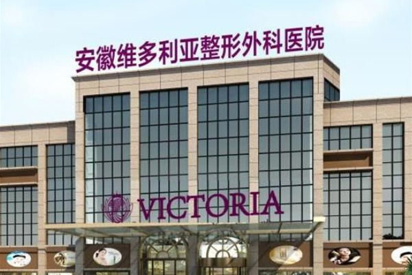 合肥維多利亞口腔醫(yī)院