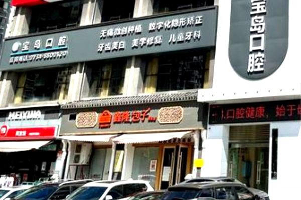 衡陽寶島口腔門診部