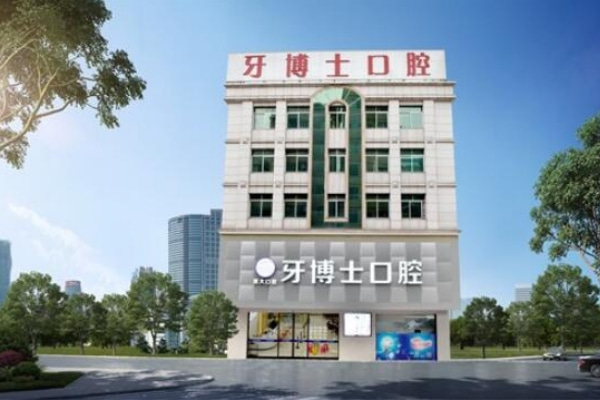 東莞大嶺山牙博士口腔門診部