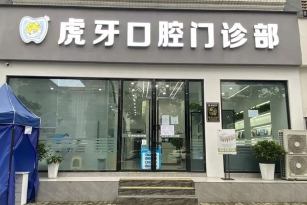 ?眉山彭山虎牙口腔門診部