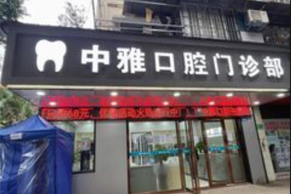廣州中雅口腔門診部