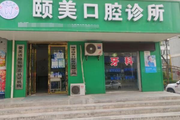 咸陽(yáng)楊陵區(qū)頤美口腔診所