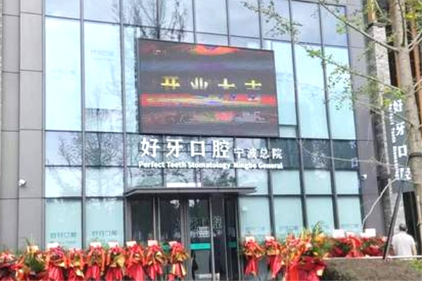 寧波江北外灘好牙引領(lǐng)口腔診所