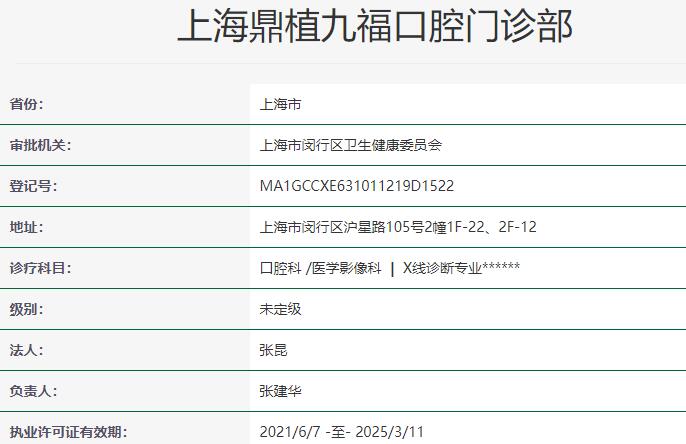 上海鼎植九?？谇婚T診部