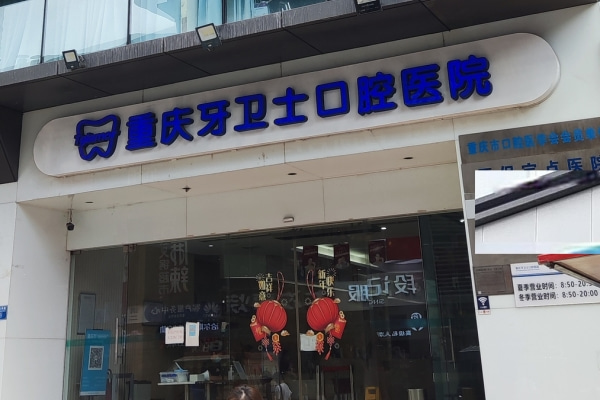 重慶牙衛(wèi)士口腔長壽總院
