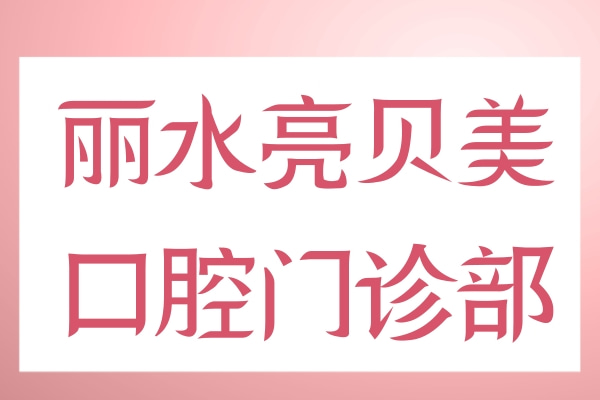 麗水亮貝美口腔門診部