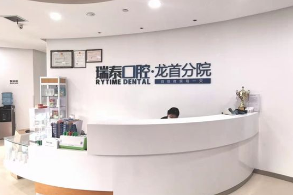 西安瑞泰口腔醫(yī)院