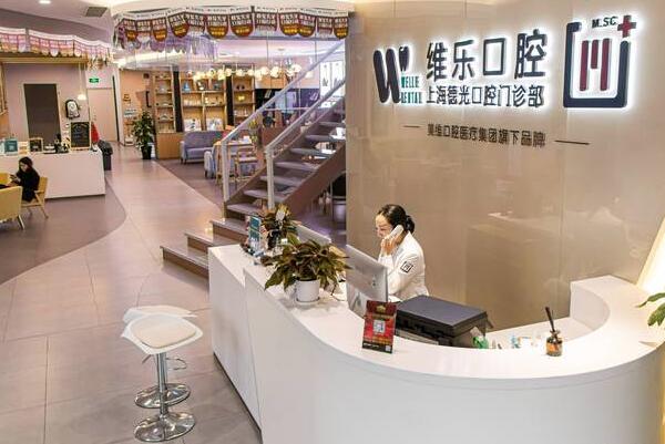 上海維樂(lè)口腔·德光口腔門診部