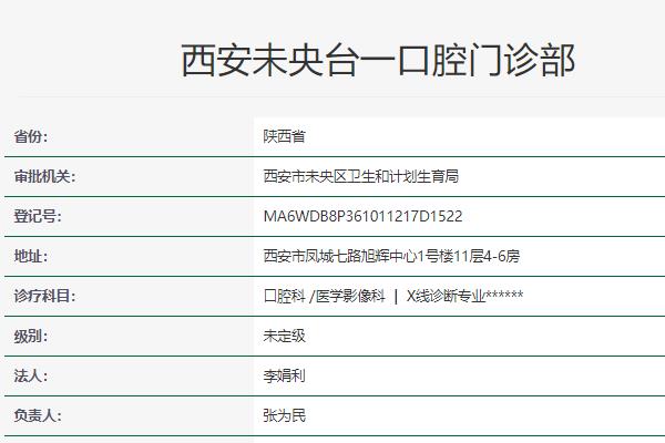 西安臺(tái)一口腔門診部