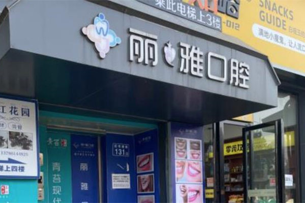 長(zhǎng)沙麗雅口腔門診部