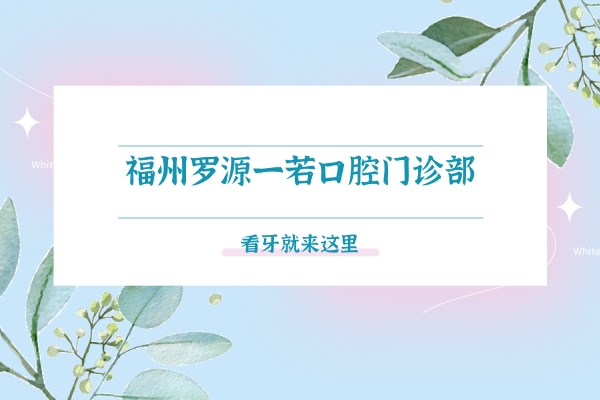 福州羅源一若口腔門診部