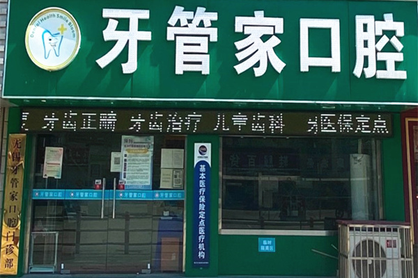 無錫牙管家口腔診所
