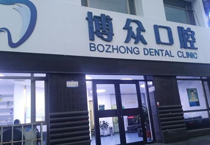 朔州博眾口腔