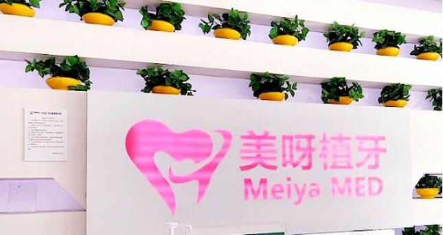 常州美呀植牙