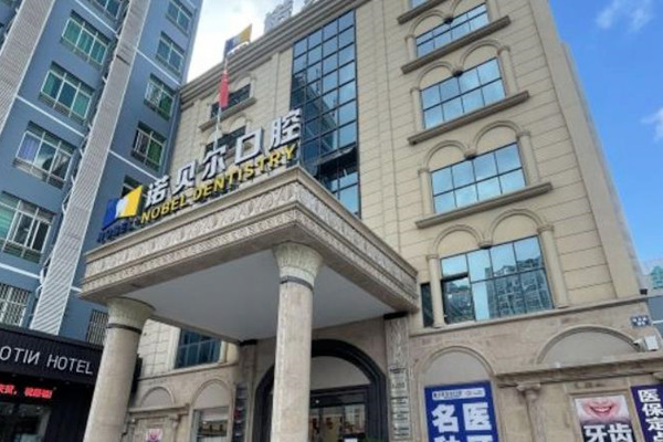 南寧諾貝爾口腔門診部