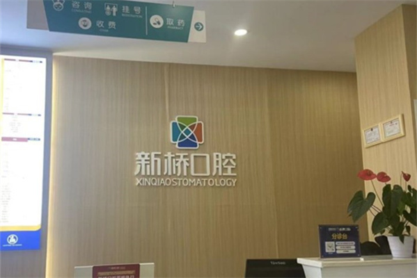 德陽新橋口腔醫(yī)院