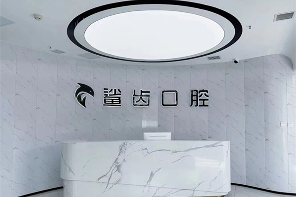 霸州鯊齒口腔門診部