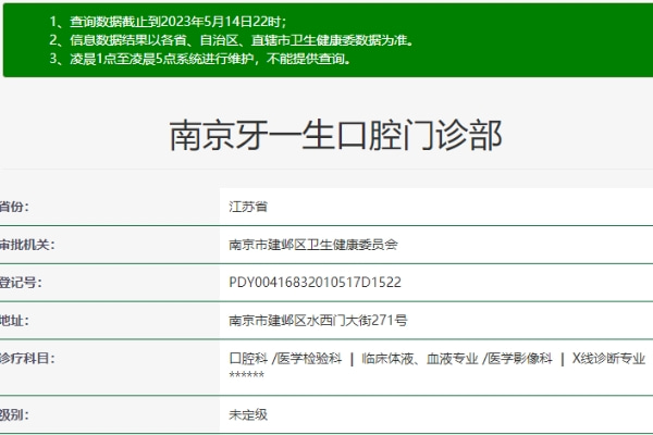 南京牙一生口腔門診部