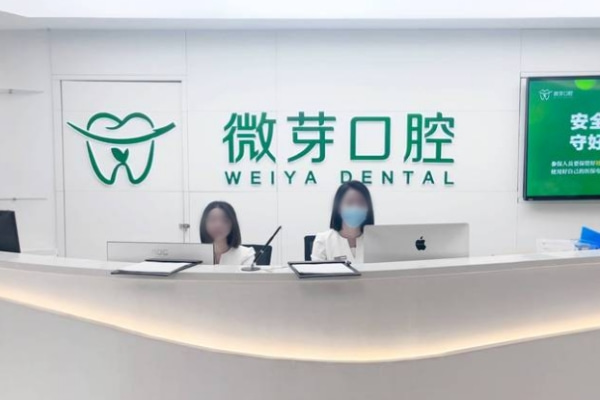 南京建鄴微芽口腔門診部