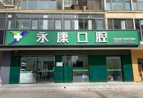三河永佳佳麗口腔門診部（永康口腔）