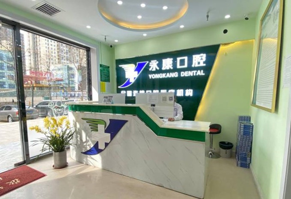 三河永佳佳麗口腔門診部（永康口腔）
