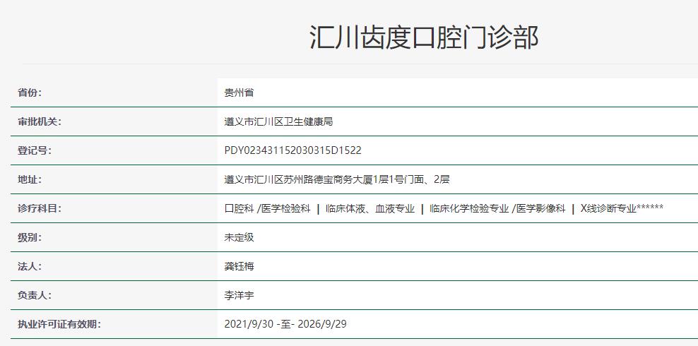 遵義匯川齒度口腔門診部