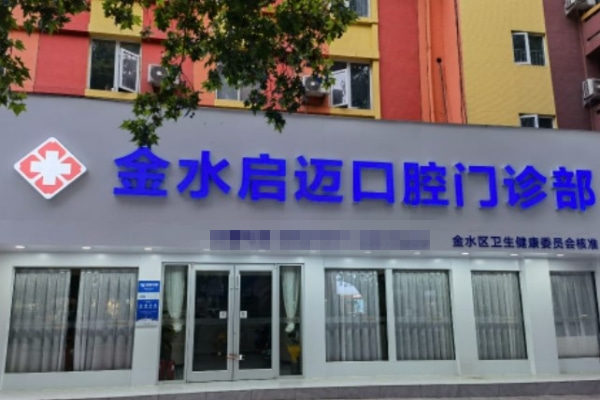 鄭州金水啟邁口腔門診部