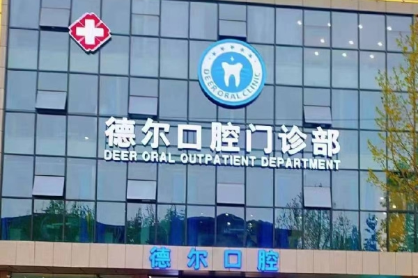 石家莊德爾口腔門診部