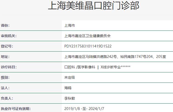 上海維樂?美維晶口腔門診部