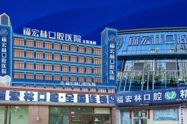 烏魯木齊福宏林口腔門(mén)診