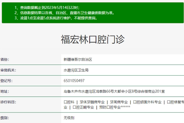 烏魯木齊福宏林口腔門診