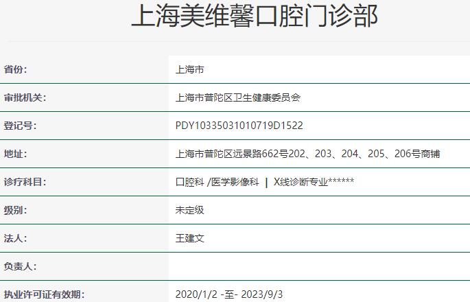 上海維樂(lè)?美維馨口腔門診部