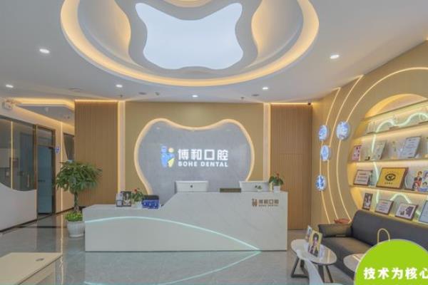 珠海博和口腔門診部