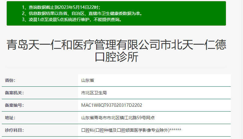 青島天一仁德口腔診所