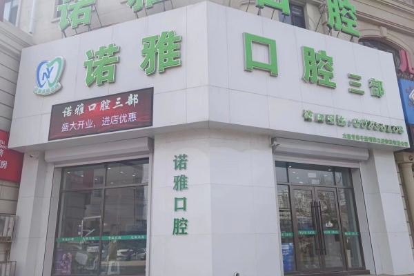 大連諾雅口腔三院