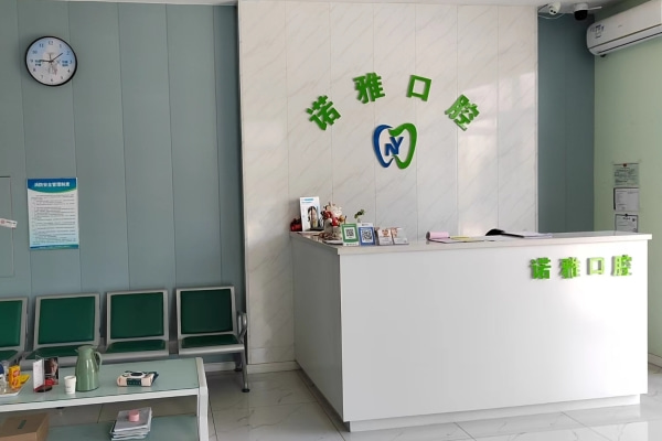 大連諾雅口腔三院
