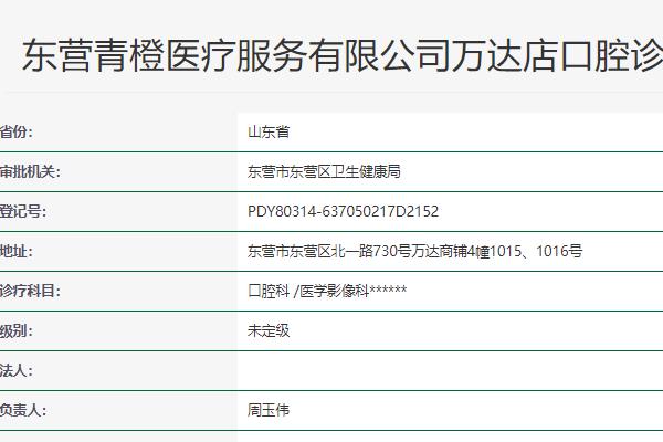 東營青橙口腔診所