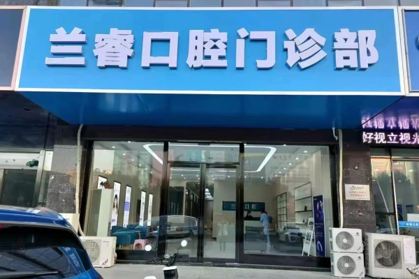 淮南鳳臺(tái)縣蘭?？谇婚T診部
