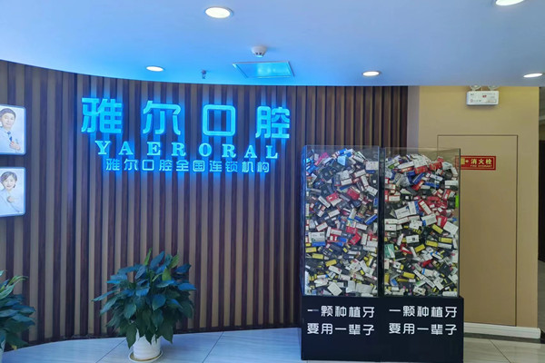 天津河北雅爾口腔門診部