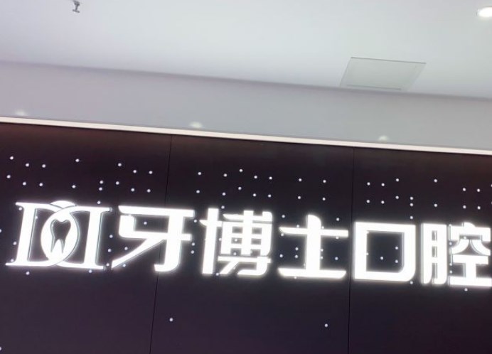 重慶牙博士口腔門診江津院區(qū)