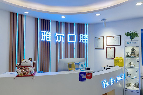 天津南開雅爾口腔門診部