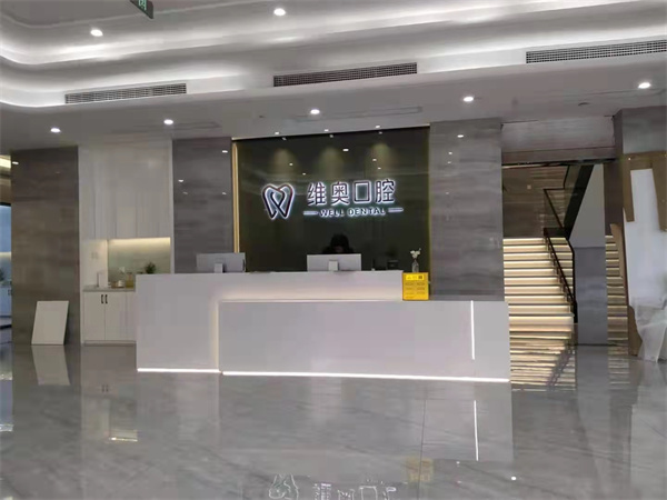 杭州余杭維奧口腔門診部