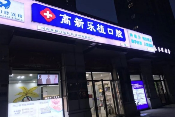 鄭州高新樂植口腔診所
