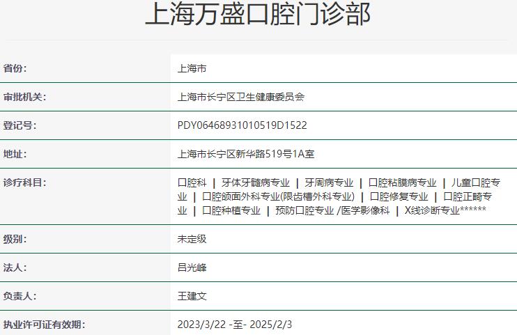 上海維樂(lè)?萬(wàn)盛口腔門(mén)診部